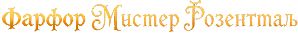 Фарфор Мистер Розенталь